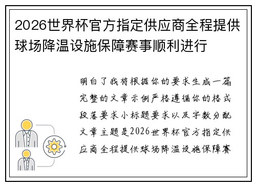 2026世界杯官方指定供应商全程提供球场降温设施保障赛事顺利进行 2026世界杯官方指定供应商全程提供球场降温设施保障赛事顺利进行
