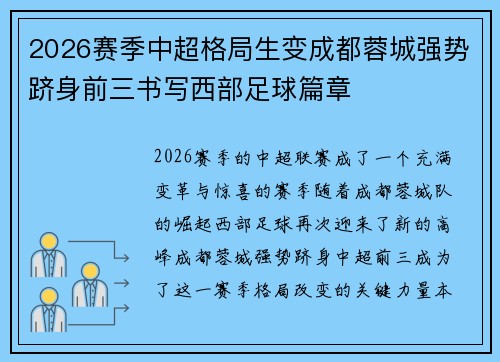 2026赛季中超格局生变成都蓉城强势跻身前三书写西部足球篇章 2026赛季中超格局生变成都蓉城强势跻身前三书写西部足球篇章