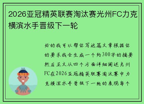 2026亚冠精英联赛淘汰赛光州FC力克横滨水手晋级下一轮 2026亚冠精英联赛淘汰赛光州FC力克横滨水手晋级下一轮