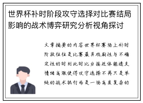 世界杯补时阶段攻守选择对比赛结局影响的战术博弈研究分析视角探讨 世界杯补时阶段攻守选择对比赛结局影响的战术博弈研究分析视角探讨