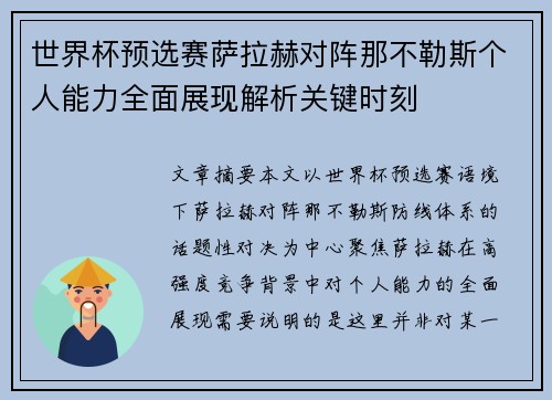 世界杯预选赛萨拉赫对阵那不勒斯个人能力全面展现解析关键时刻 世界杯预选赛萨拉赫对阵那不勒斯个人能力全面展现解析关键时刻