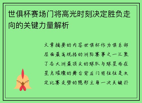 世俱杯赛场门将高光时刻决定胜负走向的关键力量解析 世俱杯赛场门将高光时刻决定胜负走向的关键力量解析