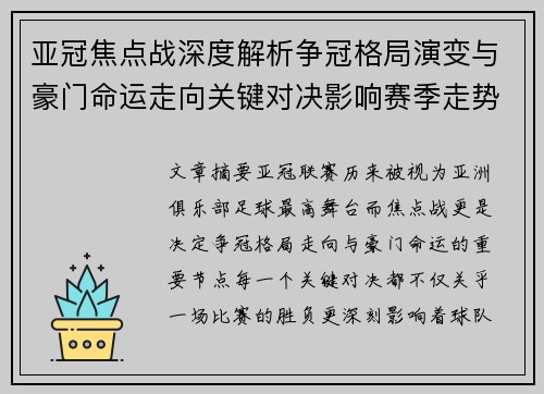 亚冠焦点战深度解析争冠格局演变与豪门命运走向关键对决影响赛季走势 亚冠焦点战深度解析争冠格局演变与豪门命运走向关键对决影响赛季走势