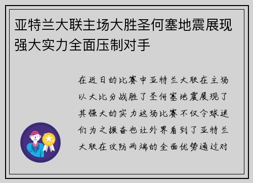 亚特兰大联主场大胜圣何塞地震展现强大实力全面压制对手 亚特兰大联主场大胜圣何塞地震展现强大实力全面压制对手