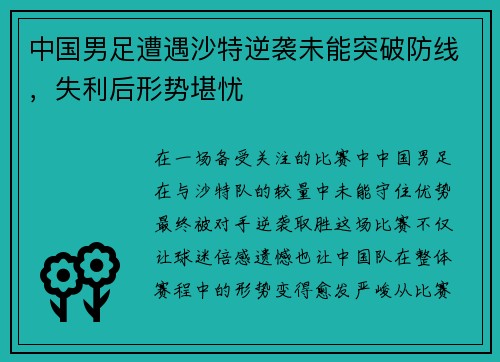 中国男足遭遇沙特逆袭未能突破防线,失利后形势堪忧 中国男足遭遇沙特逆袭未能突破防线,失利后形势堪忧