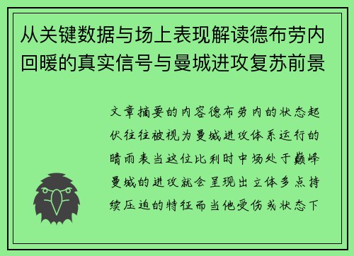 从关键数据与场上表现解读德布劳内回暖的真实信号与曼城进攻复苏前景 从关键数据与场上表现解读德布劳内回暖的真实信号与曼城进攻复苏前景