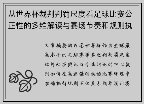 从世界杯裁判判罚尺度看足球比赛公正性的多维解读与赛场节奏和规则执行 从世界杯裁判判罚尺度看足球比赛公正性的多维解读与赛场节奏和规则执行