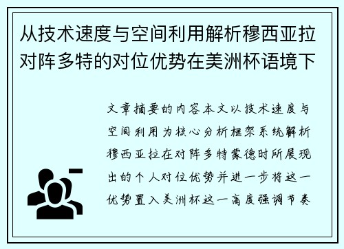 从技术速度与空间利用解析穆西亚拉对阵多特的对位优势在美洲杯语境下的战术价值 从技术速度与空间利用解析穆西亚拉对阵多特的对位优势在美洲杯语境下的战术价值