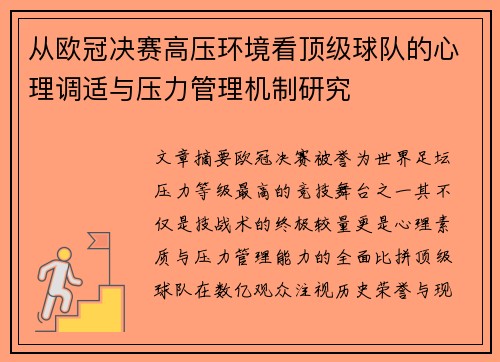 从欧冠决赛高压环境看顶级球队的心理调适与压力管理机制研究 从欧冠决赛高压环境看顶级球队的心理调适与压力管理机制研究