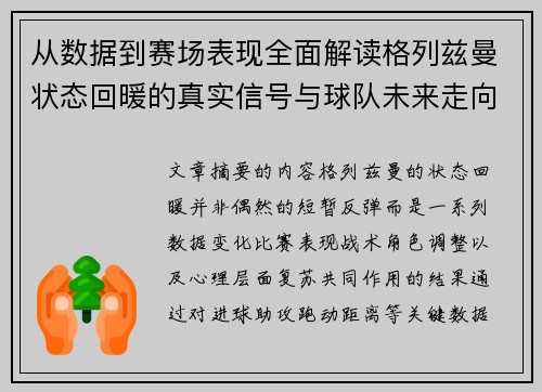 从数据到赛场表现全面解读格列兹曼状态回暖的真实信号与球队未来走向 从数据到赛场表现全面解读格列兹曼状态回暖的真实信号与球队未来走向