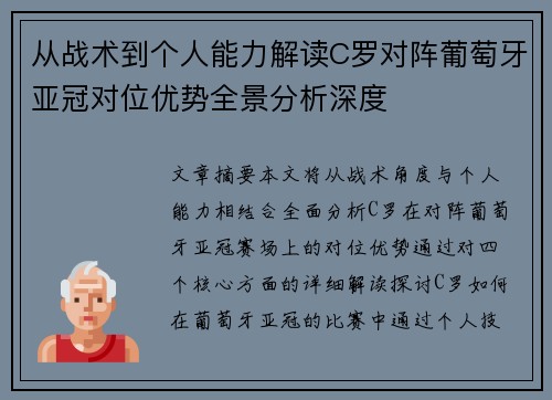 从战术到个人能力解读C罗对阵葡萄牙亚冠对位优势全景分析深度 从战术到个人能力解读C罗对阵葡萄牙亚冠对位优势全景分析深度