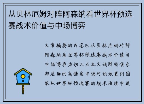 从贝林厄姆对阵阿森纳看世界杯预选赛战术价值与中场博弈 从贝林厄姆对阵阿森纳看世界杯预选赛战术价值与中场博弈
