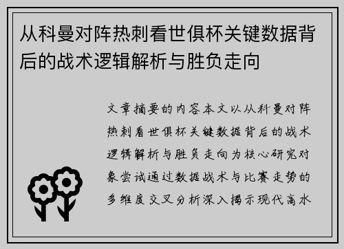 从科曼对阵热刺看世俱杯关键数据背后的战术逻辑解析与胜负走向 从科曼对阵热刺看世俱杯关键数据背后的战术逻辑解析与胜负走向