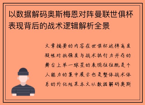 以数据解码奥斯梅恩对阵曼联世俱杯表现背后的战术逻辑解析全景 以数据解码奥斯梅恩对阵曼联世俱杯表现背后的战术逻辑解析全景