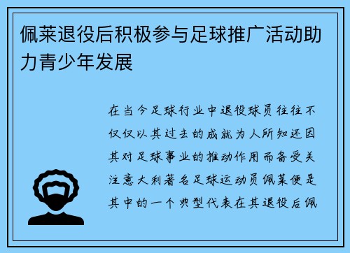 佩莱退役后积极参与足球推广活动助力青少年发展 佩莱退役后积极参与足球推广活动助力青少年发展