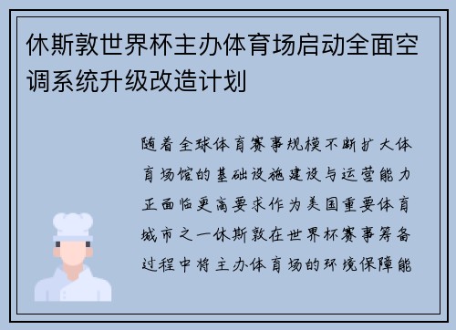 休斯敦世界杯主办体育场启动全面空调系统升级改造计划 休斯敦世界杯主办体育场启动全面空调系统升级改造计划