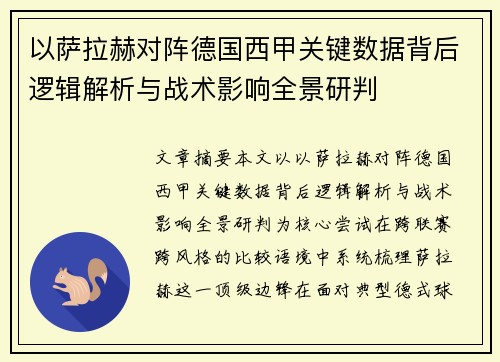 以萨拉赫对阵德国西甲关键数据背后逻辑解析与战术影响全景研判 以萨拉赫对阵德国西甲关键数据背后逻辑解析与战术影响全景研判