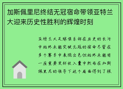 加斯佩里尼终结无冠宿命带领亚特兰大迎来历史性胜利的辉煌时刻 加斯佩里尼终结无冠宿命带领亚特兰大迎来历史性胜利的辉煌时刻