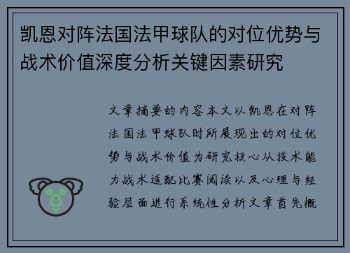 凯恩对阵法国法甲球队的对位优势与战术价值深度分析关键因素研究 凯恩对阵法国法甲球队的对位优势与战术价值深度分析关键因素研究