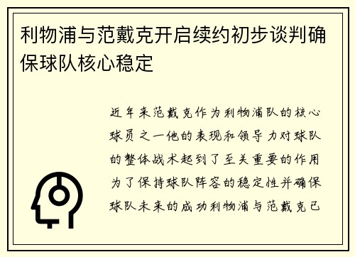 利物浦与范戴克开启续约初步谈判确保球队核心稳定 利物浦与范戴克开启续约初步谈判确保球队核心稳定