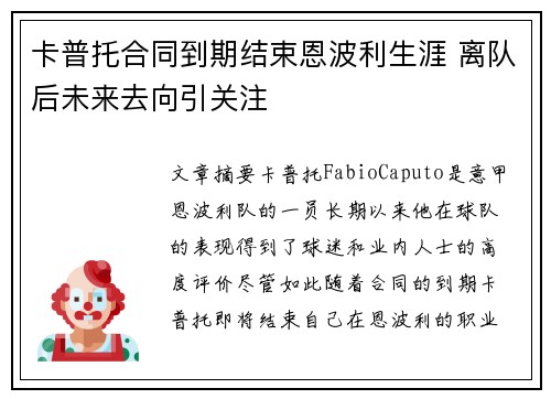 卡普托合同到期结束恩波利生涯 离队后未来去向引关注 卡普托合同到期结束恩波利生涯 离队后未来去向引关注