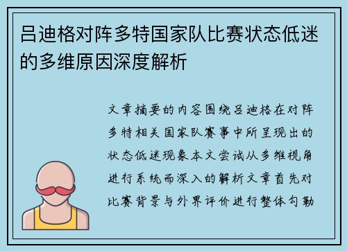 吕迪格对阵多特国家队比赛状态低迷的多维原因深度解析 吕迪格对阵多特国家队比赛状态低迷的多维原因深度解析