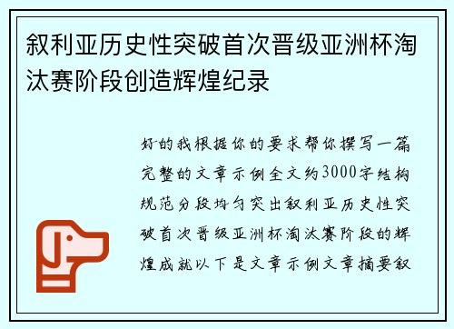叙利亚历史性突破首次晋级亚洲杯淘汰赛阶段创造辉煌纪录 叙利亚历史性突破首次晋级亚洲杯淘汰赛阶段创造辉煌纪录
