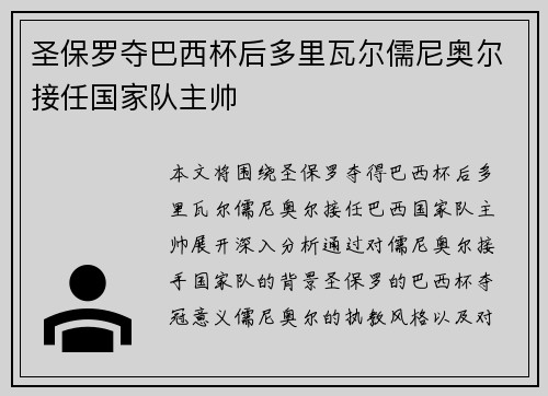 圣保罗夺巴西杯后多里瓦尔儒尼奥尔接任国家队主帅 圣保罗夺巴西杯后多里瓦尔儒尼奥尔接任国家队主帅