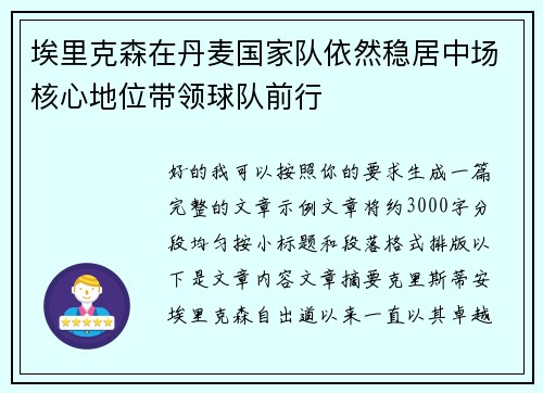 埃里克森在丹麦国家队依然稳居中场核心地位带领球队前行 埃里克森在丹麦国家队依然稳居中场核心地位带领球队前行