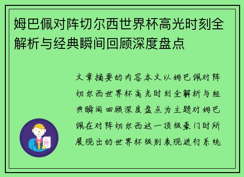 姆巴佩对阵切尔西世界杯高光时刻全解析与经典瞬间回顾深度盘点 姆巴佩对阵切尔西世界杯高光时刻全解析与经典瞬间回顾深度盘点