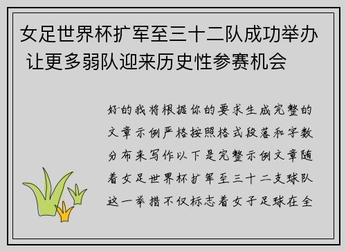 女足世界杯扩军至三十二队成功举办 让更多弱队迎来历史性参赛机会 女足世界杯扩军至三十二队成功举办 让更多弱队迎来历史性参赛机会