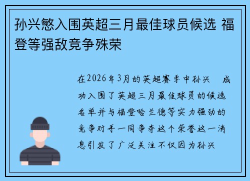 孙兴慜入围英超三月最佳球员候选 福登等强敌竞争殊荣 孙兴慜入围英超三月最佳球员候选 福登等强敌竞争殊荣