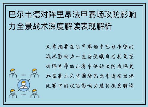 巴尔韦德对阵里昂法甲赛场攻防影响力全景战术深度解读表现解析