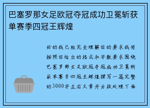 巴塞罗那女足欧冠夺冠成功卫冕斩获单赛季四冠王辉煌 巴塞罗那女足欧冠夺冠成功卫冕斩获单赛季四冠王辉煌