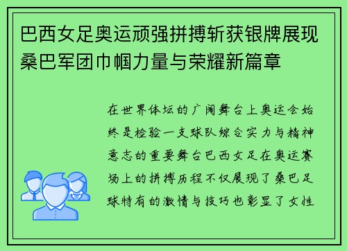 巴西女足奥运顽强拼搏斩获银牌展现桑巴军团巾帼力量与荣耀新篇章 巴西女足奥运顽强拼搏斩获银牌展现桑巴军团巾帼力量与荣耀新篇章