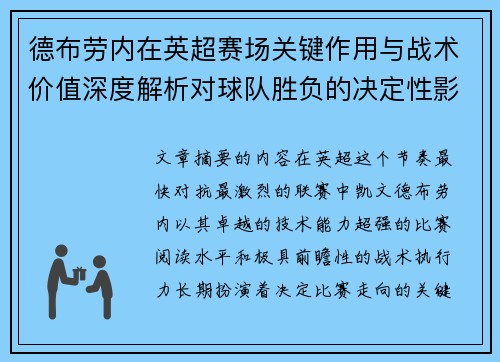 德布劳内在英超赛场关键作用与战术价值深度解析对球队胜负的决定性影响研究 德布劳内在英超赛场关键作用与战术价值深度解析对球队胜负的决定性影响研究