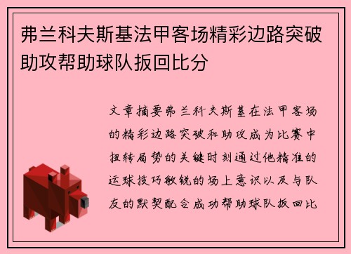 弗兰科夫斯基法甲客场精彩边路突破助攻帮助球队扳回比分 弗兰科夫斯基法甲客场精彩边路突破助攻帮助球队扳回比分
