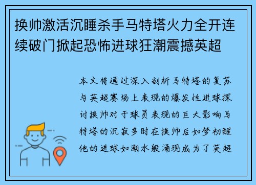 换帅激活沉睡杀手马特塔火力全开连续破门掀起恐怖进球狂潮震撼英超 换帅激活沉睡杀手马特塔火力全开连续破门掀起恐怖进球狂潮震撼英超