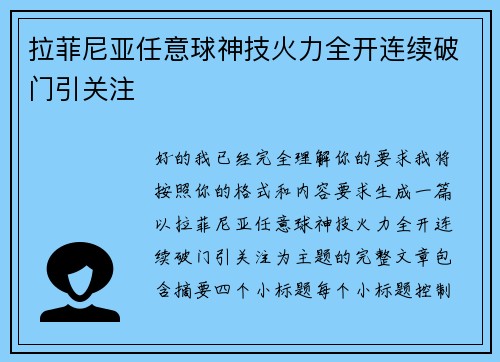 拉菲尼亚任意球神技火力全开连续破门引关注 拉菲尼亚任意球神技火力全开连续破门引关注