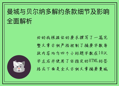 曼城与贝尔纳多解约条款细节及影响全面解析 曼城与贝尔纳多解约条款细节及影响全面解析