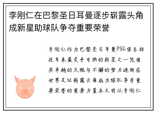 李刚仁在巴黎圣日耳曼逐步崭露头角成新星助球队争夺重要荣誉 李刚仁在巴黎圣日耳曼逐步崭露头角成新星助球队争夺重要荣誉