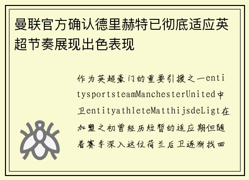 曼联官方确认德里赫特已彻底适应英超节奏展现出色表现 曼联官方确认德里赫特已彻底适应英超节奏展现出色表现