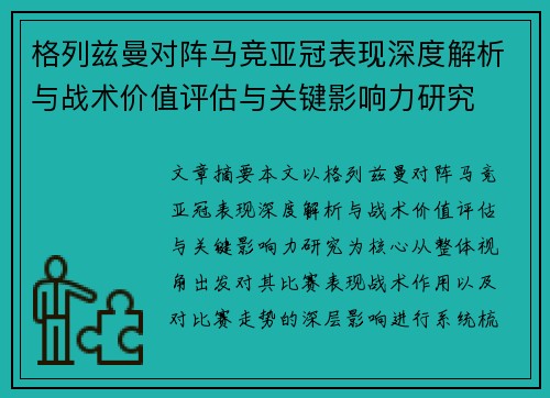 格列兹曼对阵马竞亚冠表现深度解析与战术价值评估与关键影响力研究 格列兹曼对阵马竞亚冠表现深度解析与战术价值评估与关键影响力研究
