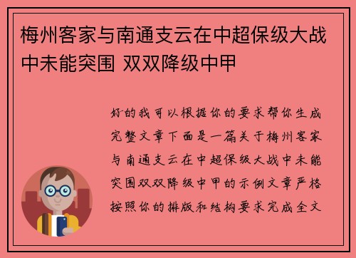 梅州客家与南通支云在中超保级大战中未能突围 双双降级中甲 梅州客家与南通支云在中超保级大战中未能突围 双双降级中甲