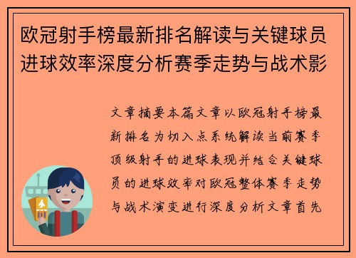 欧冠射手榜最新排名解读与关键球员进球效率深度分析赛季走势与战术影响 欧冠射手榜最新排名解读与关键球员进球效率深度分析赛季走势与战术影响