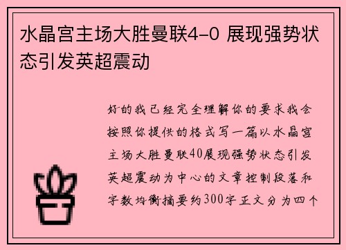 水晶宫主场大胜曼联4-0 展现强势状态引发英超震动 水晶宫主场大胜曼联4-0 展现强势状态引发英超震动