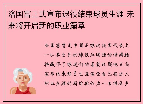 洛国富正式宣布退役结束球员生涯 未来将开启新的职业篇章 洛国富正式宣布退役结束球员生涯 未来将开启新的职业篇章