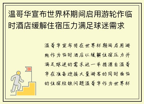 温哥华宣布世界杯期间启用游轮作临时酒店缓解住宿压力满足球迷需求