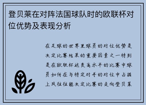登贝莱在对阵法国球队时的欧联杯对位优势及表现分析 登贝莱在对阵法国球队时的欧联杯对位优势及表现分析