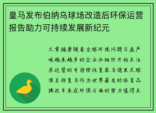 皇马发布伯纳乌球场改造后环保运营报告助力可持续发展新纪元 皇马发布伯纳乌球场改造后环保运营报告助力可持续发展新纪元